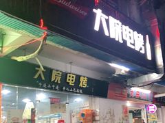 -大院涮烤·东北经典老味烧烤·铜锅涮肉(江南东路店)