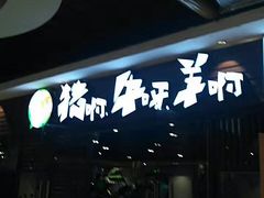 -猪啊牛呀羊啊铜盘烤肉(正大广场店)