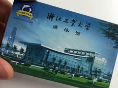 -浙江工业大学（朝晖校区）-游泳馆