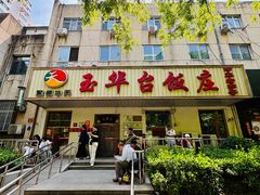-玉华台饭庄(裕中西里小区店)