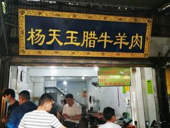 门面-杨天玉腊牛羊肉店