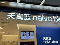-天真蓝照相馆(五角场百联又一城店)