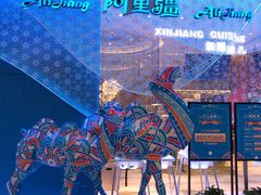 门面-阿里疆Alijiang·丝路美食·异域风情·清真(长楹天街店)