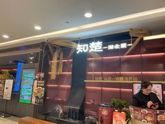 -知楚•精致湖北菜(武商MALL店)