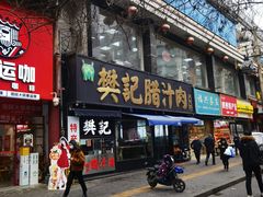 -樊记腊汁肉(竹笆市总店)