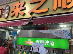 -来之顺海鲜菜馆·青岛菜·始于1993(栈桥店)