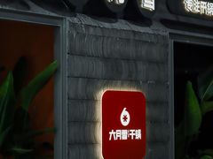 门面-六月雪干锅(绵阳凯德广场店)