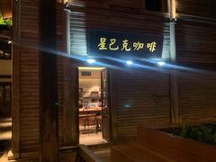 门面-星巴克(福州三坊七巷店)