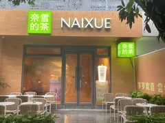 -奈雪的茶(华侨城创意园店)