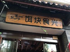门面-饵块食光·云南有机手作饵块