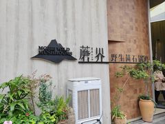 -蘑界·野生菌火锅(深业上城店)