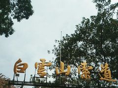 -白云山索道-售票处