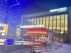 -青岛西海岸隆和福朋喜来登酒店