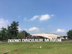 -自贡恐龙博物馆