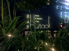 -胡桃里乐队酒馆(鎏嘉码头店)