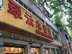 -翠云水煮鱼(双龙大道店)