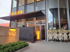 -玖五京菜(杭州城北万象城店)