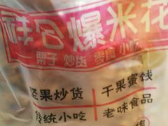 -冰冰酱老味刨冰绵绵冰(中山路总店)