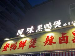 -回味黑鸭煲·始于2006(万松园店)