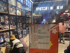 -IPSTAR|潮玩星球(天府广场店)