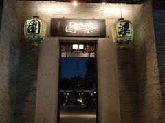 -梁园