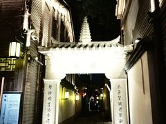 -三坊七巷历史文化街区