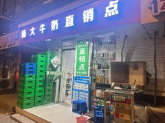 -扬大康源乳业鲜奶吧(大学北路店)