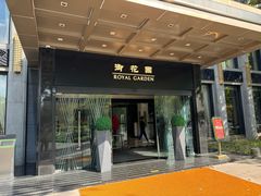 门面-御花园·粤菜·海鲜火锅(中山公园店)