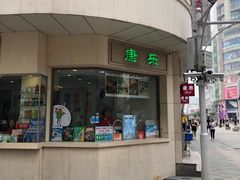 门面-康乐(滨江道店)