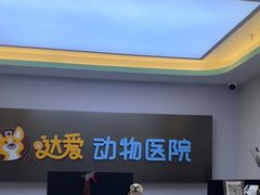-达爱动物医院·犬猫分区·CT·复杂眼科(远洋山水分院)
