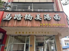 -马路桥姜汤面(江城大楼店)