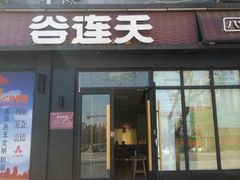 干烧鱼-谷连天八宝粥家常菜(正定店)