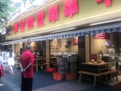 门面-李记称盘牛杂串串(广厦店)
