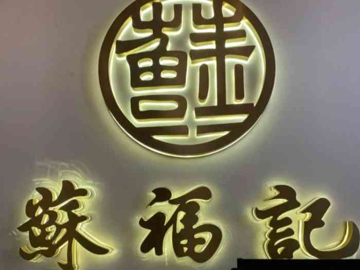 苏福记(北郊店)-"朋友点的你家,外卖,我也是长了见识了. .