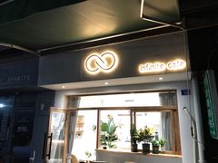 门面-infinite cafe