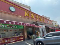 -同发号饭庄(复兴路店)