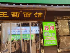 -王菊美食街