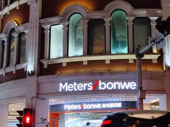 -metersbonwe(中华城店)