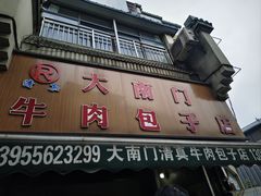 -大南门牛肉包子店