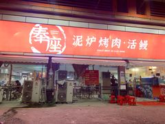-奉座泥炉烤肉·活鳗·稻草黄油鸡(龙美店)