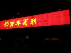 android_upload_pic-百年义利(幸福大街店)