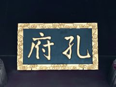-孔氏南宗家庙