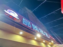 -小核桃品质串店(世茂大道店)