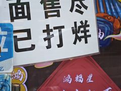 -孙记大碗皮肚面(后宰门店)