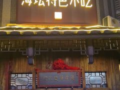 -海坛特色小吃·只做平潭特色菜(平潭店)