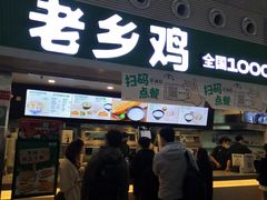 -老乡鸡(合肥高铁南站店)