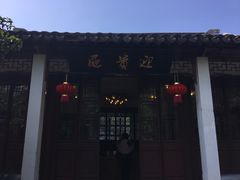 -朱家角课植园