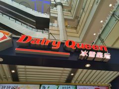-DQ·蛋糕·冰淇淋(徐东销品茂店)