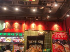 -文立新麻辣烫(合生汇21街区店)