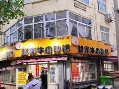 -赵家牛肉砂锅(台西三路店)